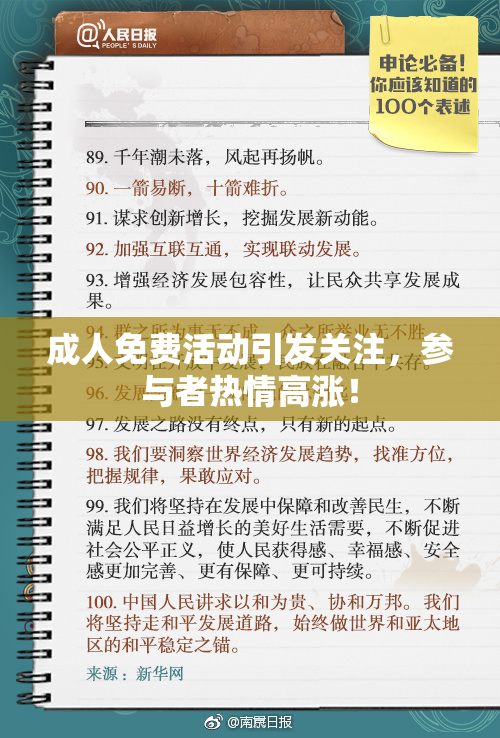 成人免费活动引发关注，参与者热情高涨！