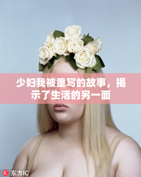少妇我被重写的故事，揭示了生活的另一面