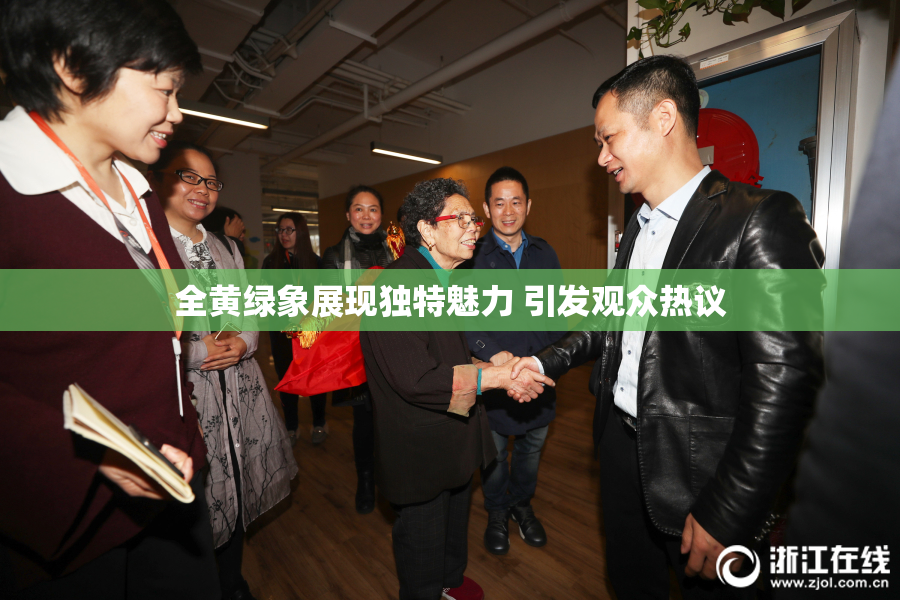 全黄绿象展现独特魅力 引发观众热议