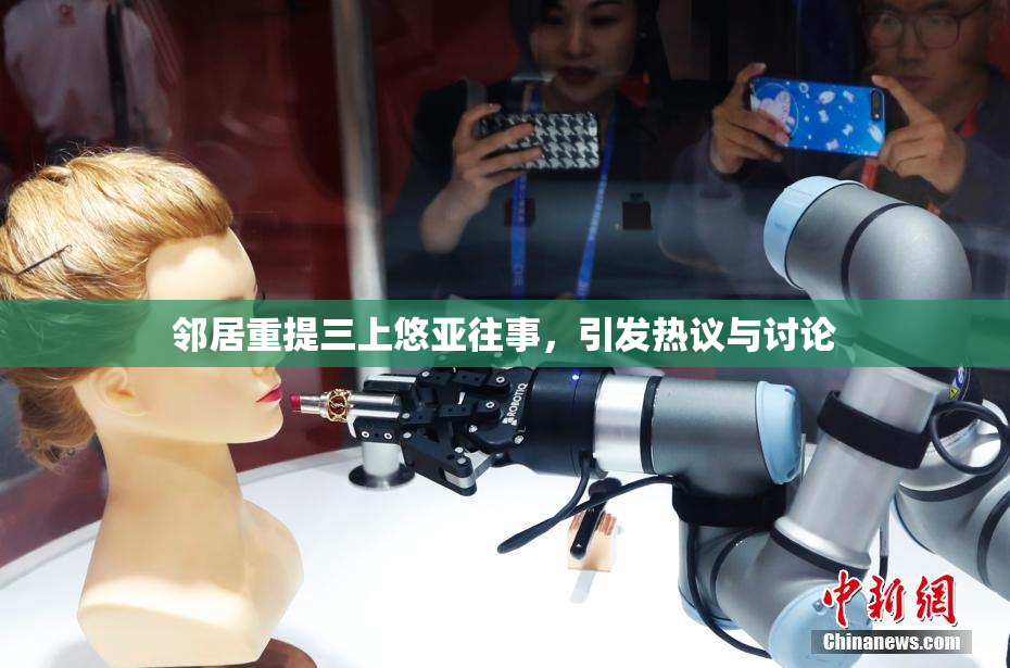 邻居重提三上悠亚往事，引发热议与讨论