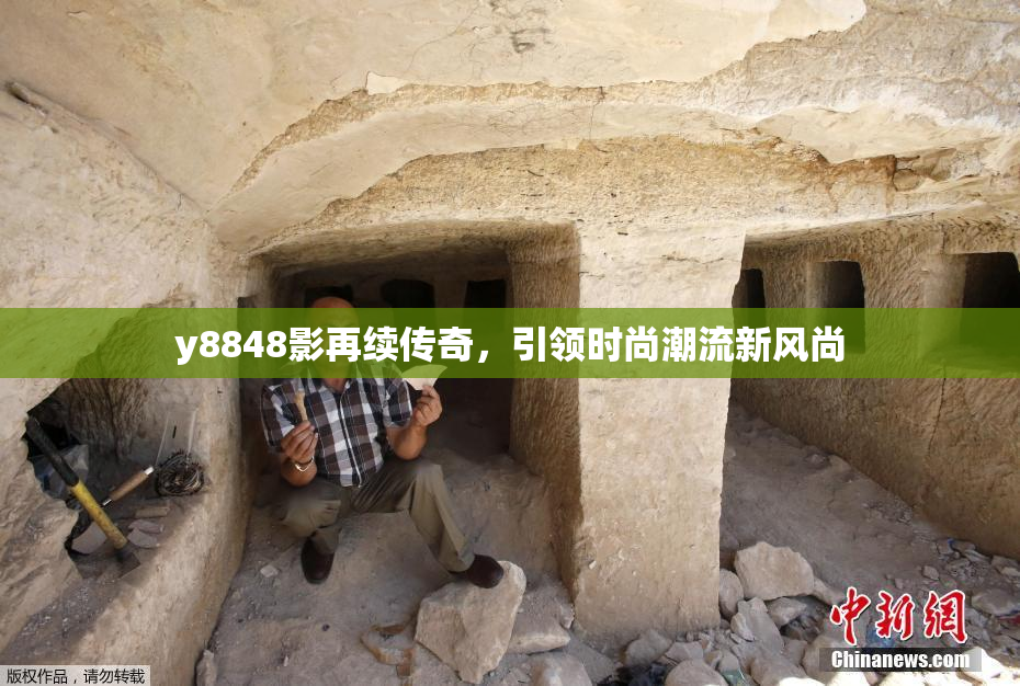 y8848影再续传奇，引领时尚潮流新风尚