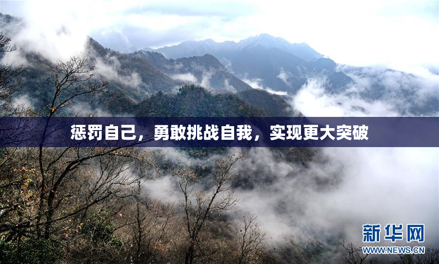 惩罚自己，勇敢挑战自我，实现更大突破