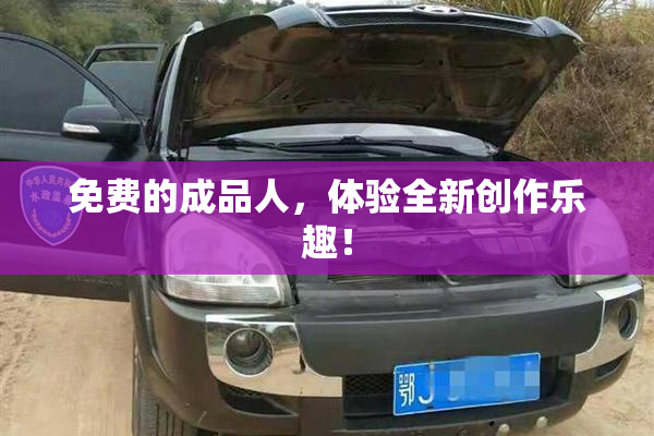 免费的成品人，体验全新创作乐趣！
