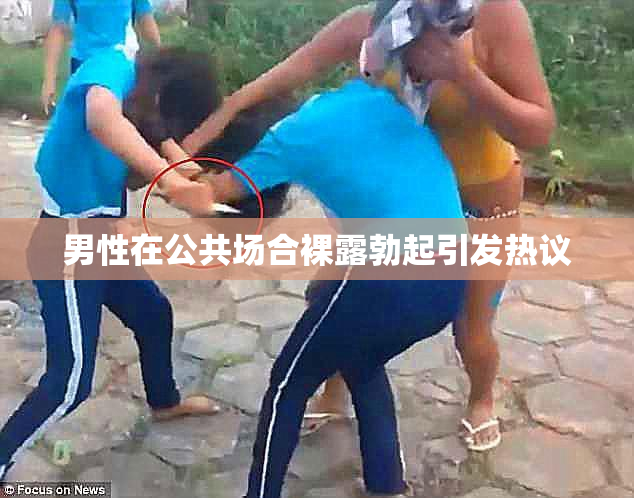 男性在公共场合裸露勃起引发热议