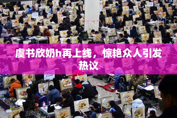 虞书欣奶h再上线，惊艳众人引发热议