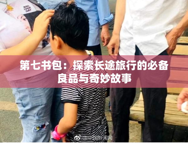 第七书包：探索长途旅行的必备良品与奇妙故事