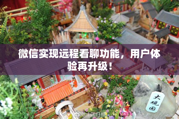微信实现远程看聊功能，用户体验再升级！