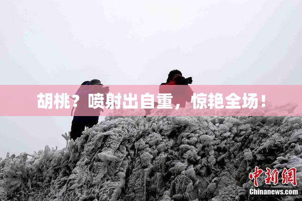 胡桃？喷射出自重，惊艳全场！