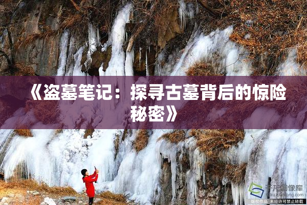 《盗墓笔记：探寻古墓背后的惊险秘密》