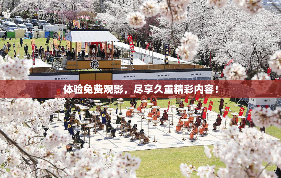体验免费观影，尽享久重精彩内容！