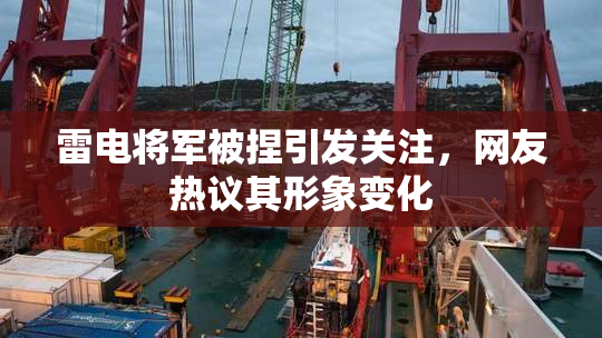 雷电将军被捏引发关注，网友热议其形象变化