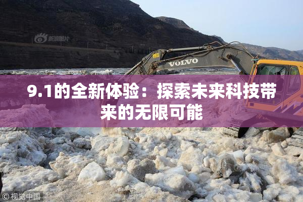 9.1的全新体验：探索未来科技带来的无限可能