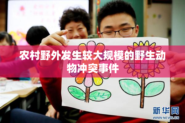 农村野外发生较大规模的野生动物冲突事件