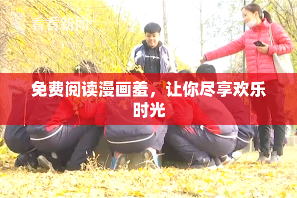 免费阅读漫画羞，让你尽享欢乐时光
