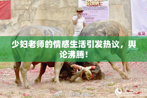 少妇老师的情感生活引发热议，舆论沸腾！