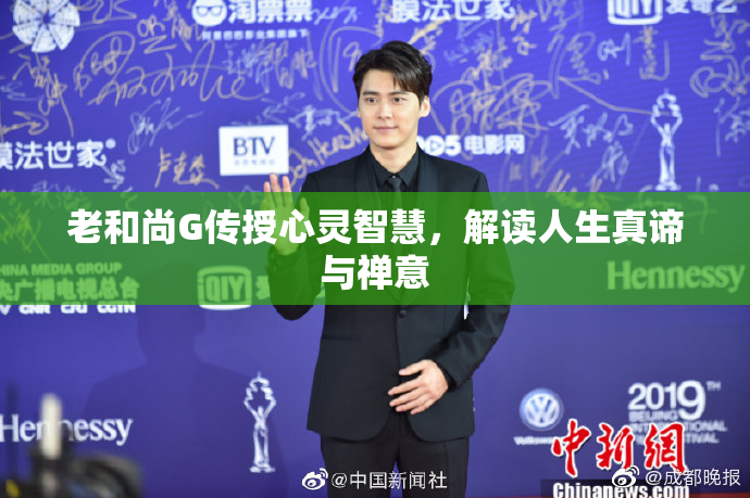 老和尚G传授心灵智慧，解读人生真谛与禅意