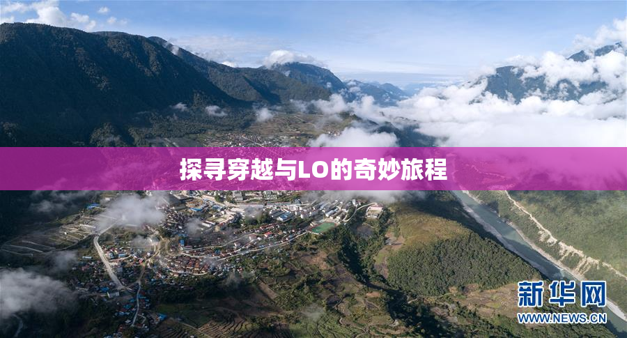 探寻穿越与LO的奇妙旅程