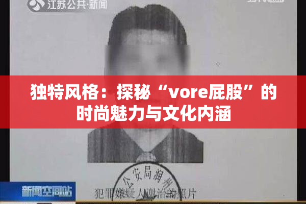 独特风格：探秘“vore屁股”的时尚魅力与文化内涵