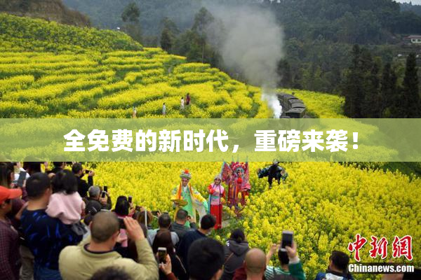 全免费的新时代，重磅来袭！