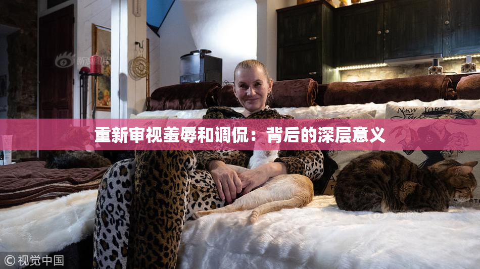 重新审视羞辱和调侃：背后的深层意义