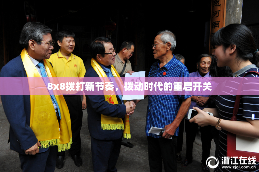 8x8拨打新节奏，拨动时代的重启开关