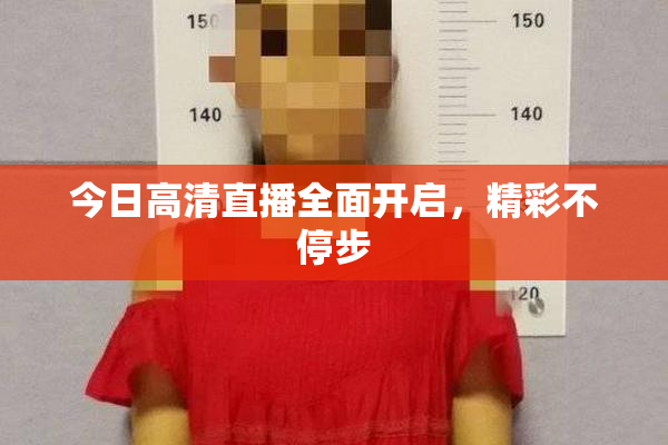 今日高清直播全面开启，精彩不停步