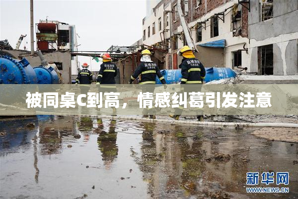 被同桌C到高，情感纠葛引发注意