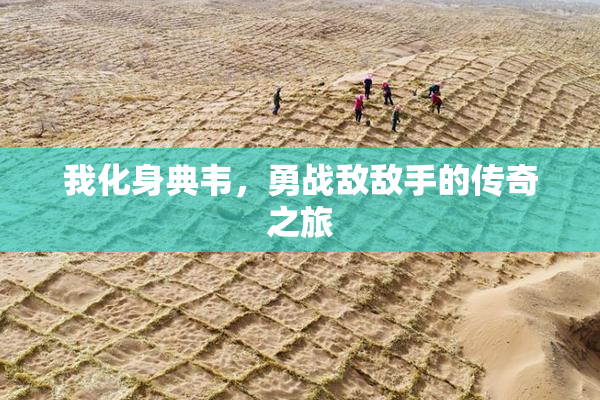 我化身典韦，勇战敌敌手的传奇之旅
