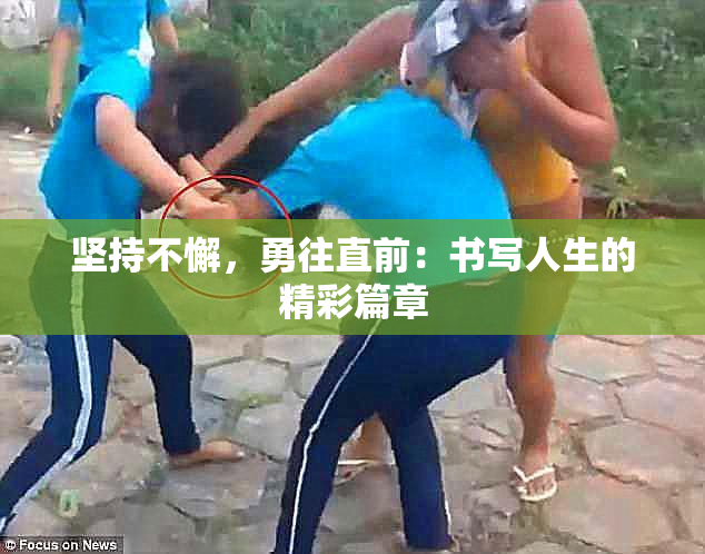 坚持不懈，勇往直前：书写人生的精彩篇章