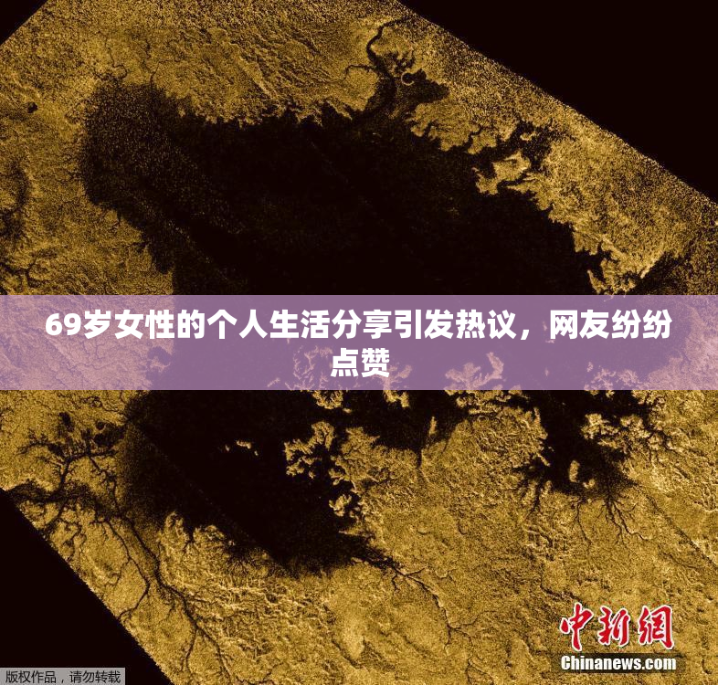 69岁女性的个人生活分享引发热议，网友纷纷点赞
