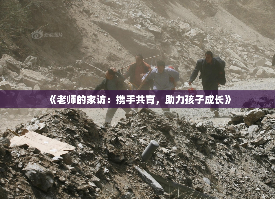 《老师的家访：携手共育，助力孩子成长》