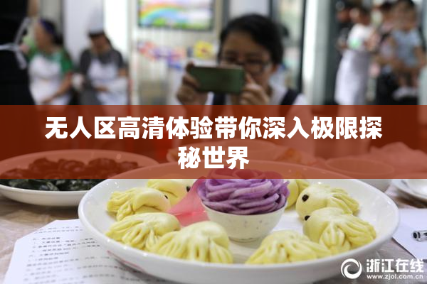 无人区高清体验带你深入极限探秘世界