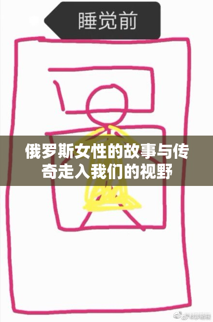 俄罗斯女性的故事与传奇走入我们的视野