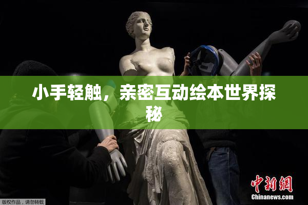 小手轻触，亲密互动绘本世界探秘