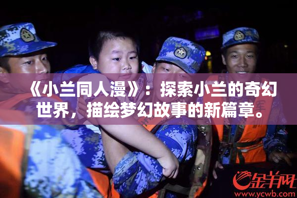 《小兰同人漫》：探索小兰的奇幻世界，描绘梦幻故事的新篇章。