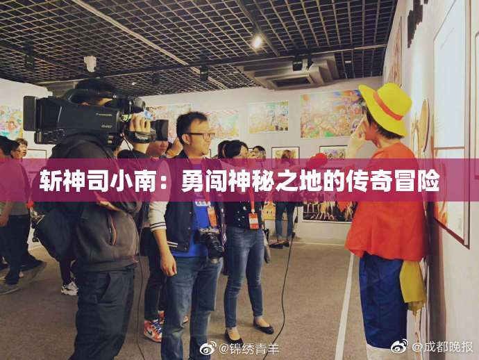 斩神司小南：勇闯神秘之地的传奇冒险
