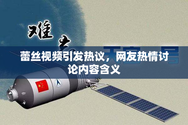 蕾丝视频引发热议，网友热情讨论内容含义