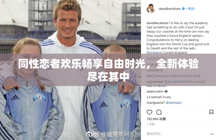 同性恋者欢乐畅享自由时光，全新体验尽在其中