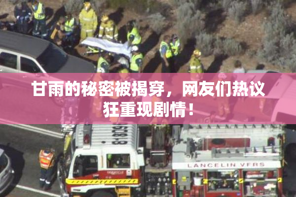 甘雨的秘密被揭穿，网友们热议狂重现剧情！