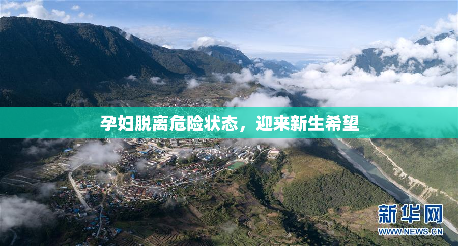 孕妇脱离危险状态，迎来新生希望