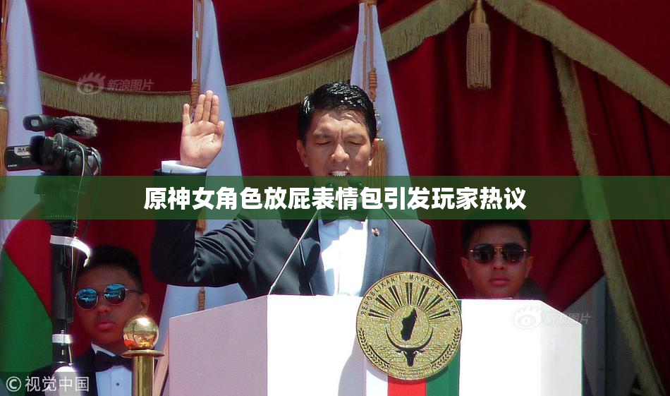 原神女角色放屁表情包引发玩家热议