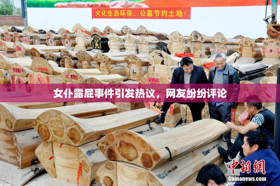 女仆露屁事件引发热议，网友纷纷评论