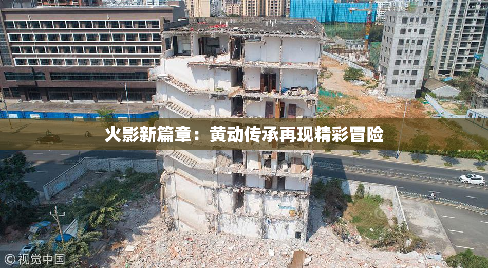 火影新篇章：黄动传承再现精彩冒险