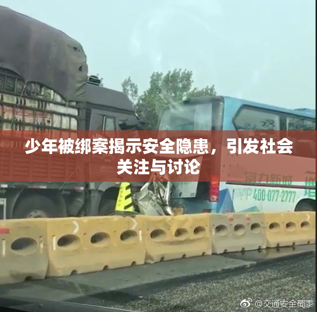 少年被绑案揭示安全隐患，引发社会关注与讨论