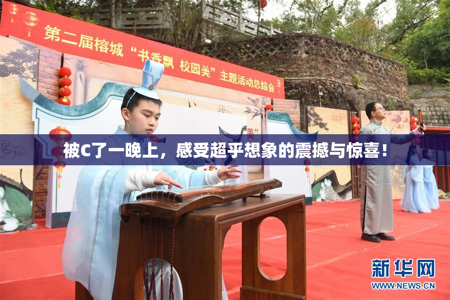 被C了一晚上，感受超乎想象的震撼与惊喜！