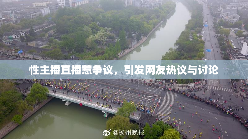 性主播直播惹争议，引发网友热议与讨论