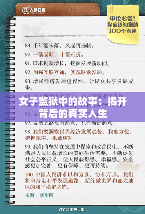 女子监狱中的故事：揭开背后的真实人生