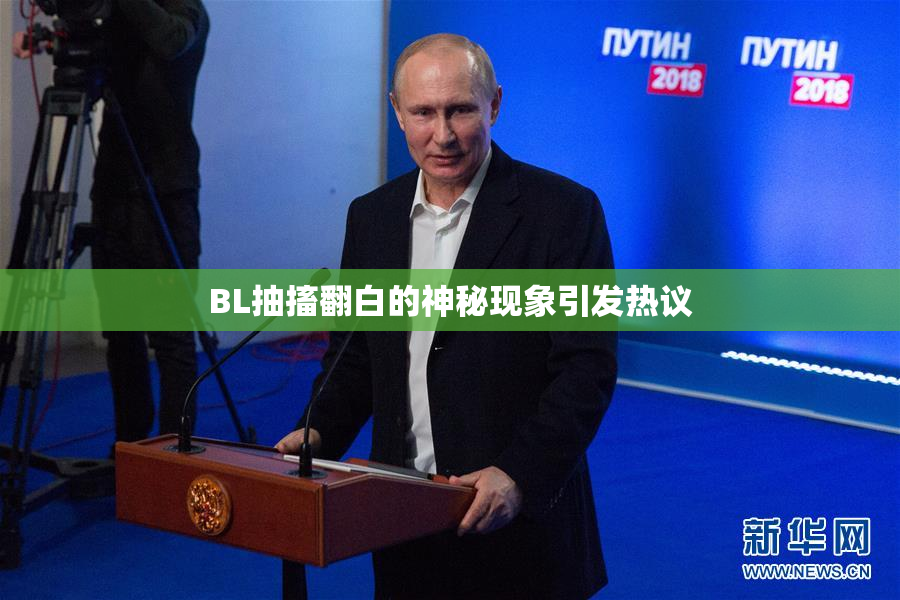 BL抽搐翻白的神秘现象引发热议