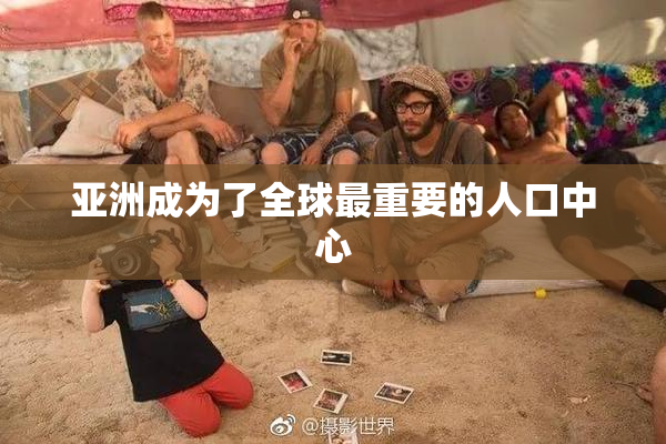 亚洲成为了全球最重要的人口中心