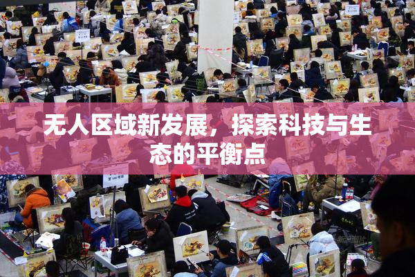 无人区域新发展，探索科技与生态的平衡点